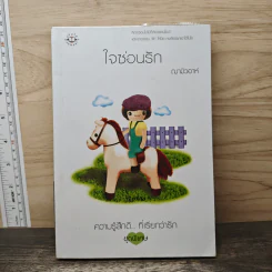 ใจซ่อนรัก - ฌามิวอาห์