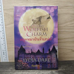 A Certain Wolfish Charm ดยุคหมาป่าเจ้าเสน่ห์ - Lydia Dare, กัญชลิกา