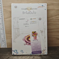 รักไม่เป็นใจ - ฌามิวอาห์ รูปที่ 1