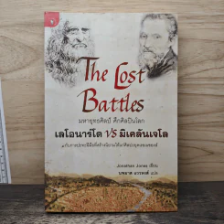 The lost battles มหายุทธ์ศิลป์​ ศึกศิลปินโลก​ เลโอนาร์โด้​ vs มิเคลันเจโล​ - Jonathan Jones, นพมาศ แววหงส์