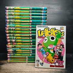 เคโรโระ ขบวนการอ๊บอ๊บป่วนโลก เล่ม 1-22