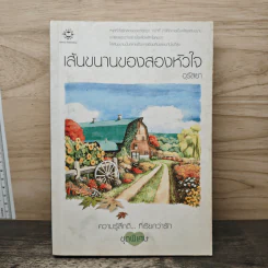 เส้นขนานของสองหัวใจ - อุรัสยา