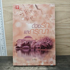 ด้วยรักและกรุณา - ชาลีน