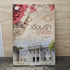 เงื่อนรักเงาอดีต - ญามิวอาห์