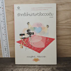 รักครั้งใหม่กับหัวใจดวงเดิม - นกชล รูปที่ 1