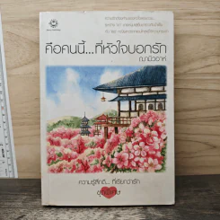 คือคนนี้...ที่หัวใจบอกรัก - ฌามิวอาห์