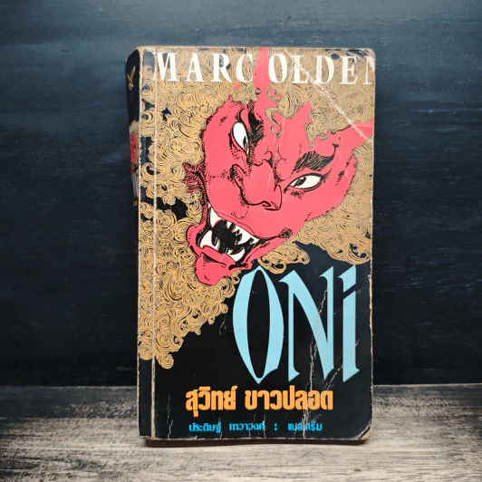 Oni - Marc Olden, สุวิทย์ ขาวปลอด รูปที่ 1