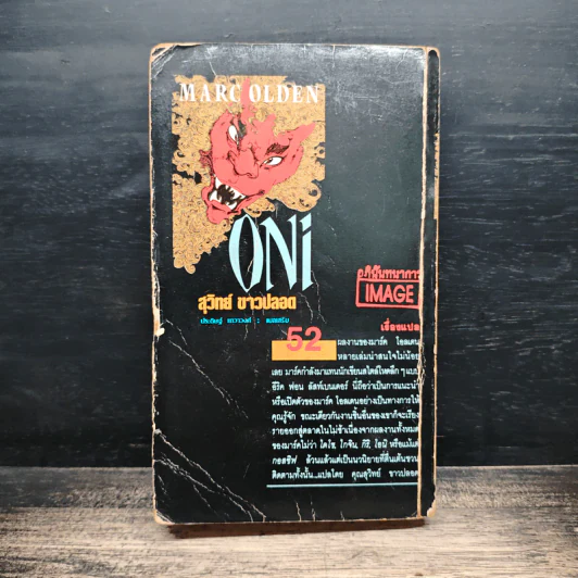 Oni - Marc Olden, สุวิทย์ ขาวปลอด รูปที่ 2