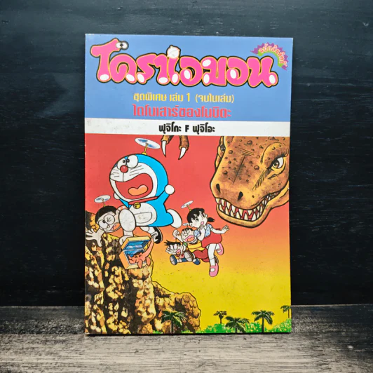 โดราเอมอน ชุดพิเศษ เล่ม 1 ไดโนเสาร์ของโนบิตะ - ฟุจิโกะ F ฟุจิโอะ รูปที่ 1