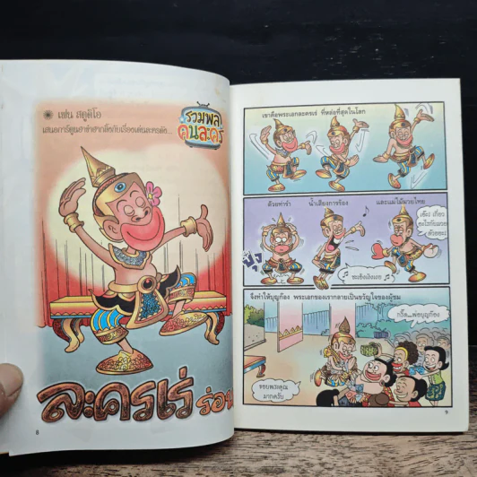 รวมพลคนละคร เล่ม 2 - เฟน รูปที่ 8