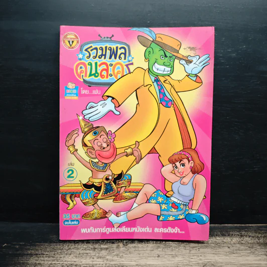 รวมพลคนละคร เล่ม 2 - เฟน รูปที่ 1