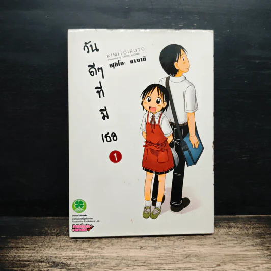 วันดีๆที่มีเธอ เล่ม 1 รูปที่ 1