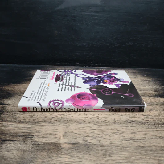 0นาฬิกา เวลามรณะ เล่ม 1 รูปที่ 3