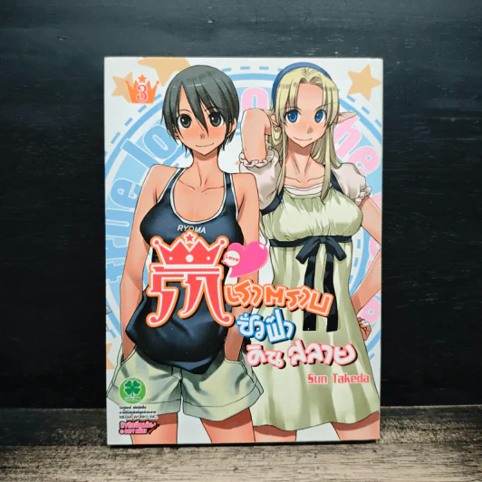 รักเราตราบชั่วฟ้าดินสลาย เล่ม 3 รูปที่ 1