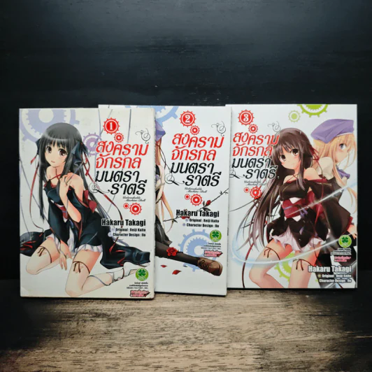 สงครามจักรกลมนตราราตรี เล่ม 1-3 รูปที่ 1