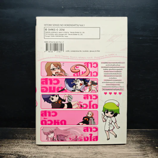 ห้องพยาบาลของอาจารย์ฮิโตมิ เล่ม 1 - Shake-O รูปที่ 2