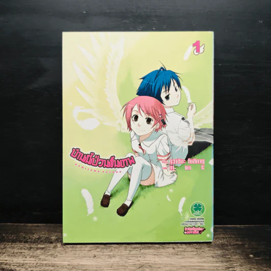 บ้านนี้ป่วนขั้นเทพ เล่ม 1 - Kamisama Kazoku รูปที่ 1