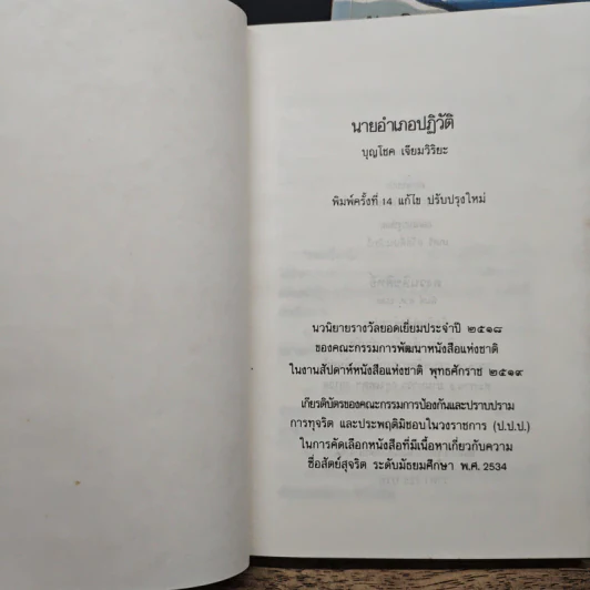 นายอำเภอปฏิวัติ 2 เล่มจบ - บุญโชค เจียมวิริยะ รูปที่ 6