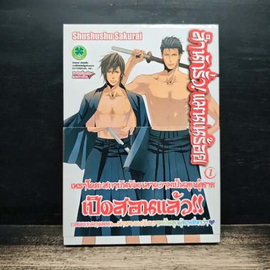 สำนักรั่ว! แมนเกินร้อย เล่ม 1 รูปที่ 1