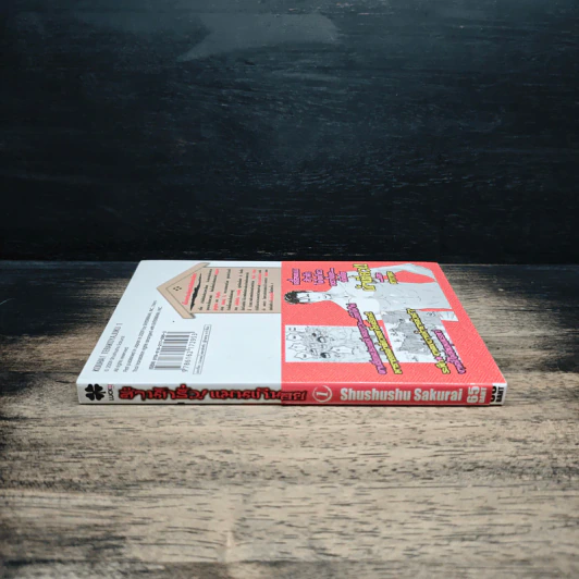 สำนักรั่ว! แมนเกินร้อย เล่ม 1 รูปที่ 3