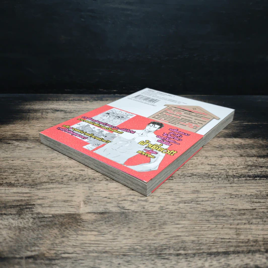 สำนักรั่ว! แมนเกินร้อย เล่ม 1 รูปที่ 4