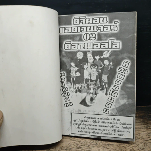 Digimon Adventure Special ดิจิมอนแอ็ดเวนเจอร์ ภาคพิเศษ ตอน ไวรัสในโลกแห่งความจริง รูปที่ 6