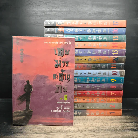 เทพมารสะท้านภพ เล่ม1-3,7-18 รูปที่ 1