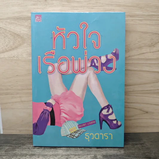 หัวใจเรือพ่วง - ธุวดารา รูปที่ 1