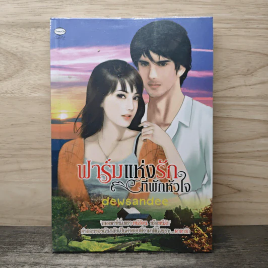 ฟาร์มแห่งรักที่พักหัวใจ - dewsandeer รูปที่ 1