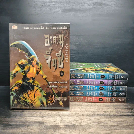 อวสานจิ๋นซี ตำนานวีรบุรุษผู้กล้าชนชาติฮั่น เล่ม 1-6 - หลงเหยิน, น.นพรัตน์ รูปที่ 1