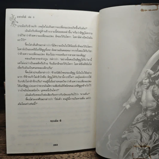 อวสานจิ๋นซี ตำนานวีรบุรุษผู้กล้าชนชาติฮั่น เล่ม 1-6 - หลงเหยิน, น.นพรัตน์ รูปที่ 8
