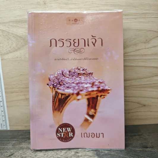 ภรรยาเจ้า - เฌอมา รูปที่ 1