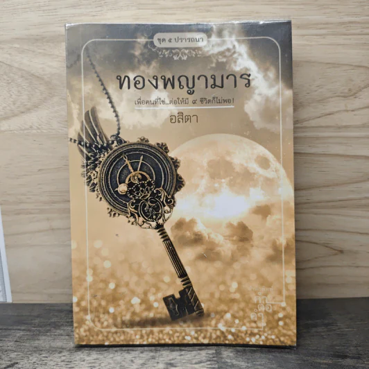 ทองพญามาร - อสิตา รูปที่ 1