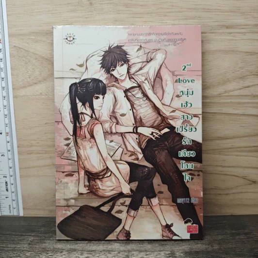 2nd Love หนุ่มเฮ้วสาวเปรี้ยวรักเดียวโดนใจ - may112 รูปที่ 1