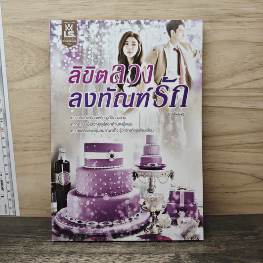 ลิขิตลวงลงทัณฑ์รัก - ญาณัจฉรา รูปที่ 1
