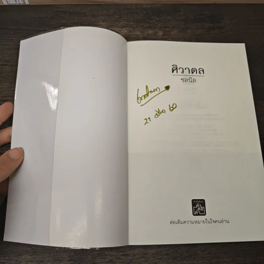 ศิวาดล - ชลนิล รูปที่ 6