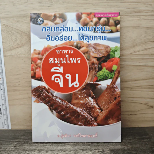 อาหารสมุนไพรจีน - อ.รุ่งทิวา วงค์ไพศาลฤทธิ์ รูปที่ 1