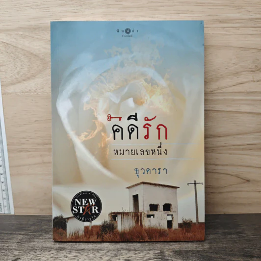 คดีรักหมายเลขหนึ่ง - ธุวดารา รูปที่ 1