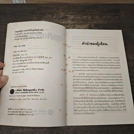 กลยุทธ์สู่ความสำเร็จในธุรกิจส่วนตัว - Philip Holland, ดร.ก้องเกียรติ โอภาสวงการ รูปที่ 6