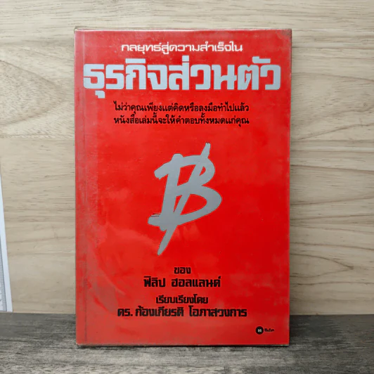 กลยุทธ์สู่ความสำเร็จในธุรกิจส่วนตัว - Philip Holland, ดร.ก้องเกียรติ โอภาสวงการ รูปที่ 1