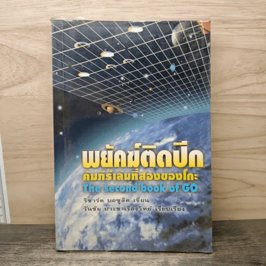 พยัคฆ์ติดปีก คัมภีร์เล่มที่สองของโกะ - ริชาร์ด บอซูลิค, วันชัย ประชาเรืองวิทย์ รูปที่ 1