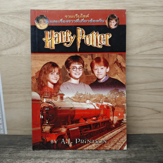 รวมเว็บไซต์ และเรื่องราวที่เกี่ยวข้องกับ Harry Potter รูปที่ 1