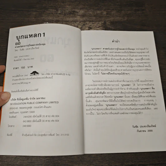 GO บุกแหลก 1 ศาสตร์แห่งการจู่โจมและปกป้องมุม - วันชัย ประชาเรืองวิทย์ รูปที่ 6