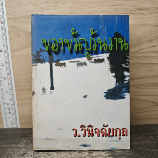 ของขวัญวันวาน - ว.วินิจฉัยกุล รูปที่ 1