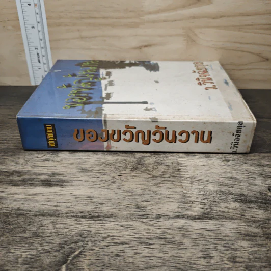 ของขวัญวันวาน - ว.วินิจฉัยกุล รูปที่ 2