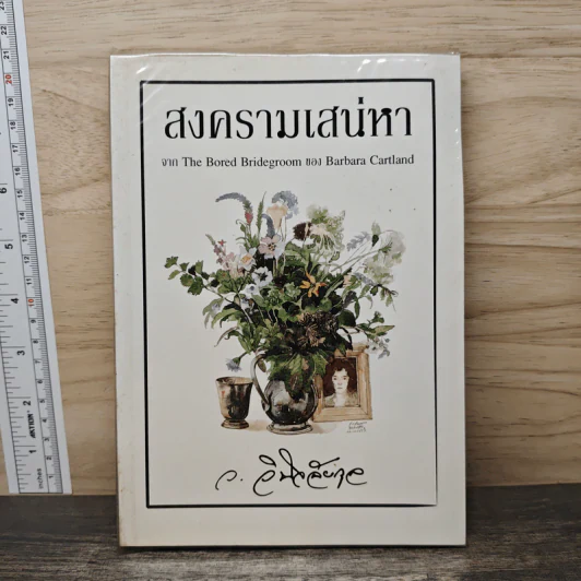 สงครามเสน่หา - ว.วินิจฉัยกุล รูปที่ 1