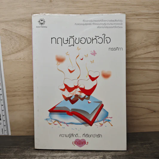 ทฤษฎีของหัวใจ - ทรรศิกา รูปที่ 1