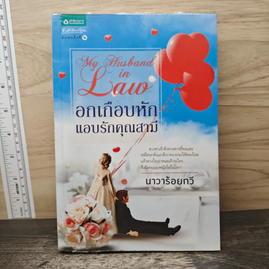 อกเกือบหักแอบรักคุณสามี - นาวาร้อยกวี รูปที่ 1
