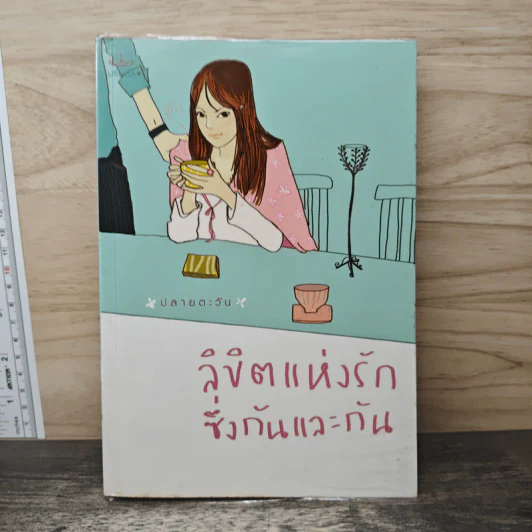 ลิขิตแห่งรักซึ่งกันและกัน - ปลายตะวัน รูปที่ 1