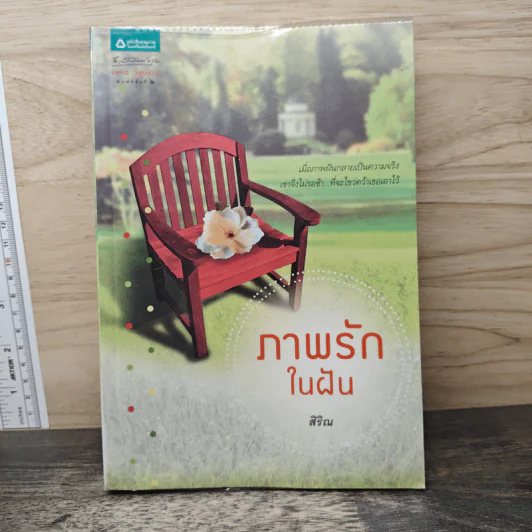 ภาพรักในฝัน - สิริณ รูปที่ 1